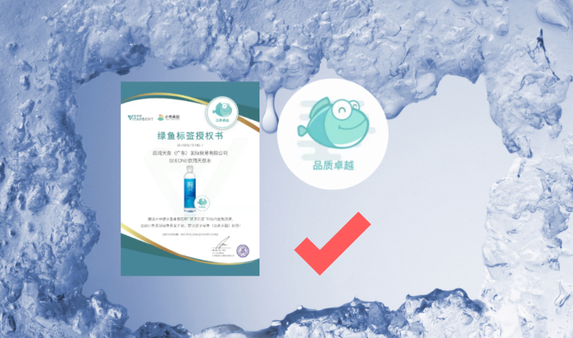 喜讯！SEEONE饮用天然水通过诺贝尔技术检测！