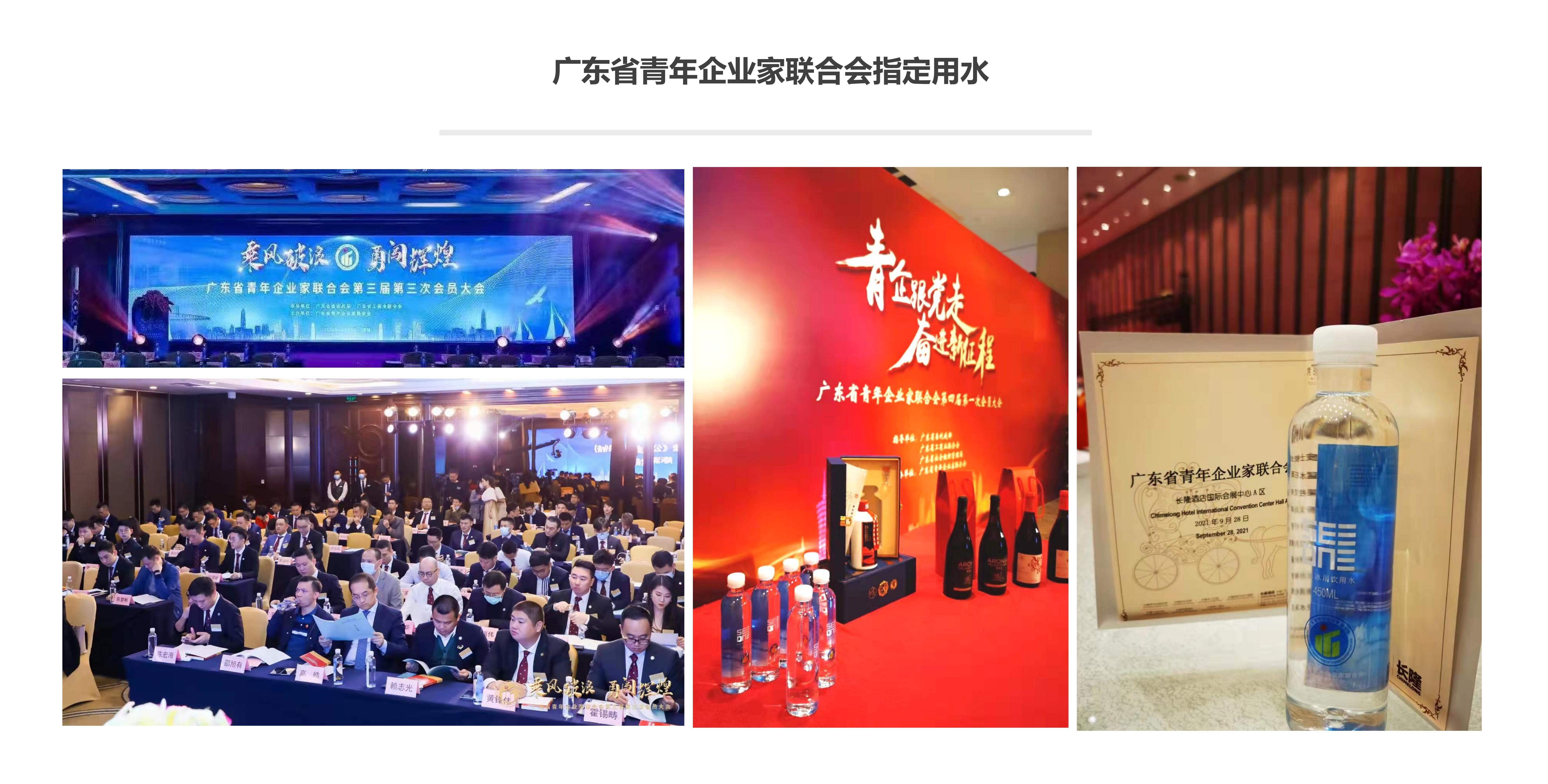中国青年企业家联合会指定用水